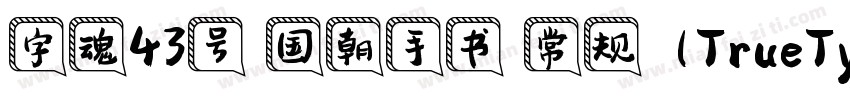 字魂43号 国朝手书 常规 (TrueType)(CHINESE G字体转换